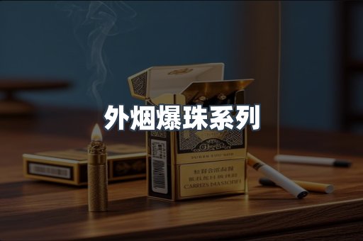 日本香烟系列